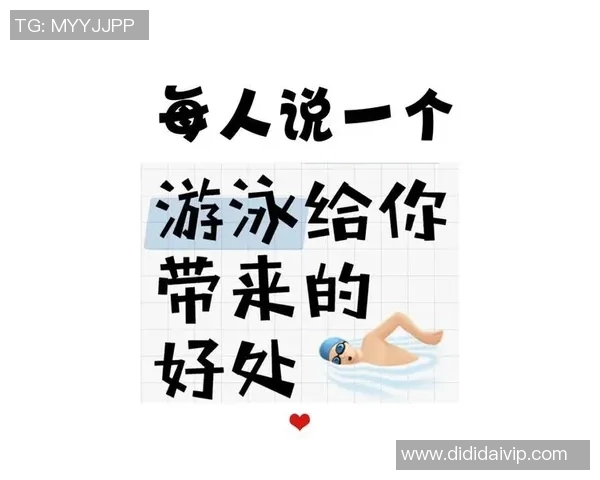 游泳对身体健康的多重益处及其全身锻炼效果分析